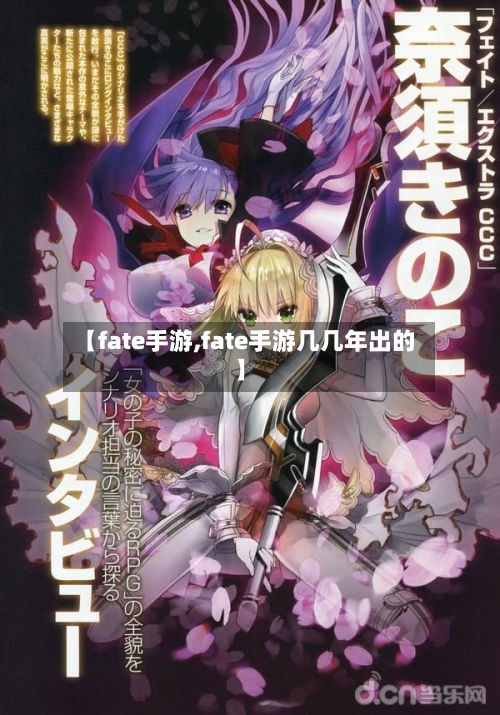 【fate手游,fate手游几几年出的】