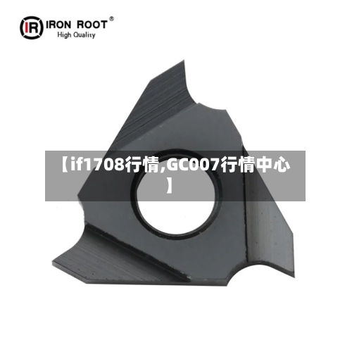 【if1708行情,GC007行情中心】-第2张图片