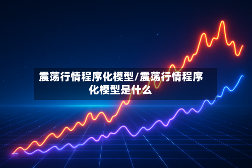 震荡行情程序化模型/震荡行情程序化模型是什么-第2张图片