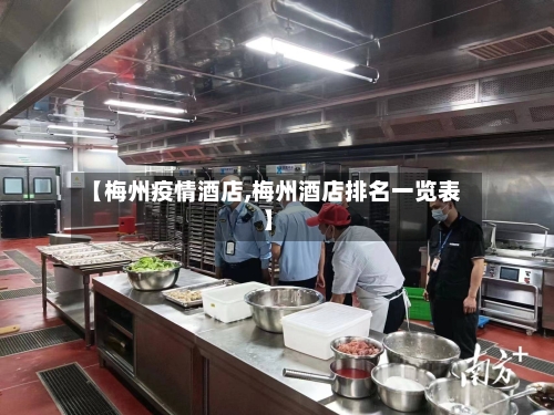 【梅州疫情酒店,梅州酒店排名一览表】