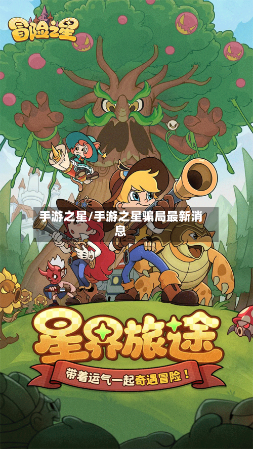 手游之星/手游之星骗局最新消息