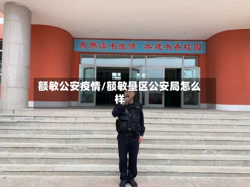额敏公安疫情/额敏垦区公安局怎么样