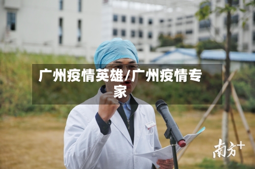 广州疫情英雄/广州疫情专家-第3张图片