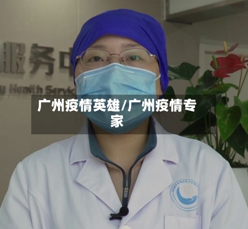广州疫情英雄/广州疫情专家