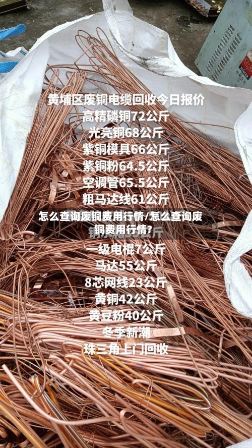 怎么查询废铜费用行情/怎么查询废铜费用行情?-第2张图片