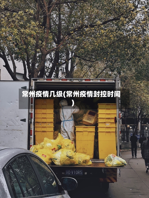 常州疫情几级(常州疫情封控时间)