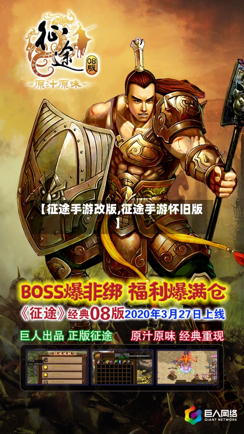 【征途手游改版,征途手游怀旧版】
