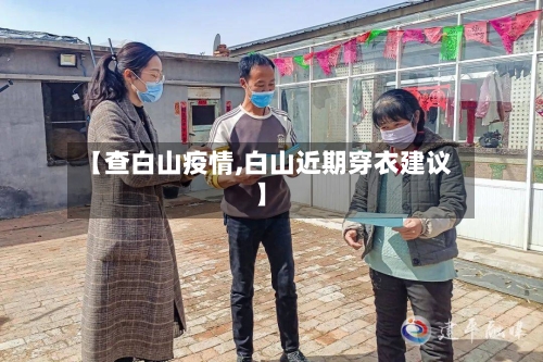 【查白山疫情,白山近期穿衣建议】-第2张图片