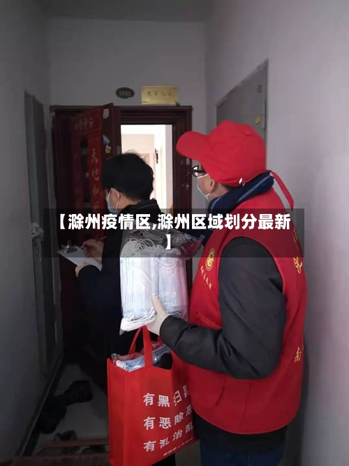 【滁州疫情区,滁州区域划分最新】-第2张图片