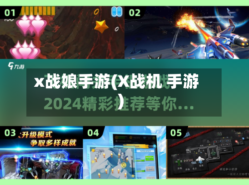 x战娘手游(X战机 手游)