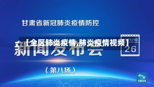 【全区肺炎疫情,肺炎疫情视频】-第2张图片