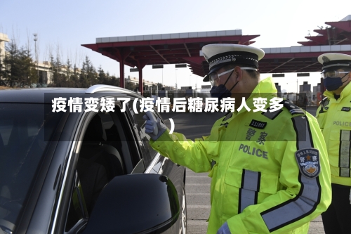 疫情变矮了(疫情后糖尿病人变多)-第2张图片