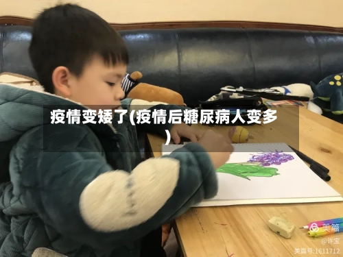 疫情变矮了(疫情后糖尿病人变多)