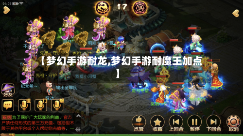 【梦幻手游耐龙,梦幻手游耐魔王加点】