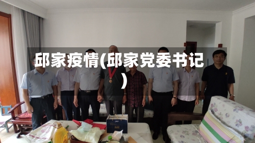 邱家疫情(邱家党委书记)-第3张图片