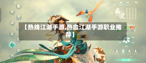 【热线江湖手游,热血江湖手游职业推荐】