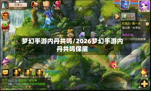 梦幻手游内丹共鸣/2026梦幻手游内丹共鸣保底