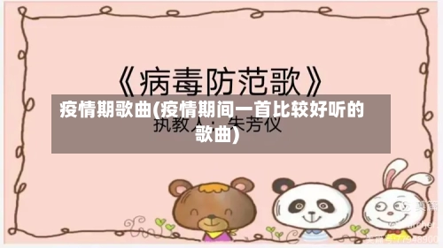 疫情期歌曲(疫情期间一首比较好听的歌曲)-第3张图片