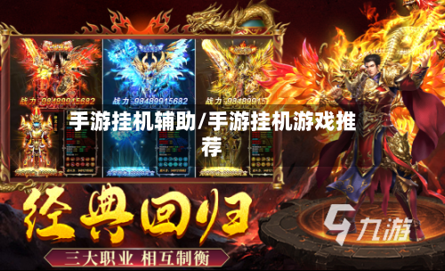 手游挂机辅助/手游挂机游戏推荐-第2张图片