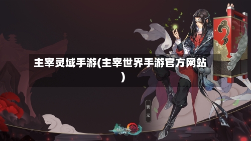 主宰灵域手游(主宰世界手游官方网站)-第2张图片
