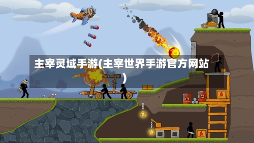 主宰灵域手游(主宰世界手游官方网站)-第3张图片