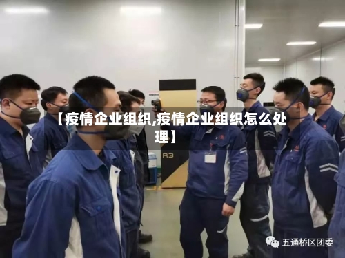 【疫情企业组织,疫情企业组织怎么处理】-第3张图片
