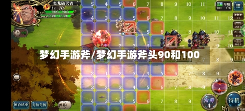 梦幻手游斧/梦幻手游斧头90和100-第2张图片