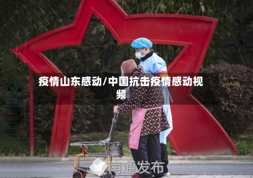 疫情山东感动/中国抗击疫情感动视频-第3张图片