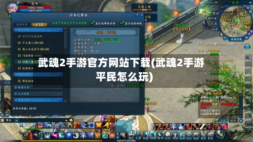武魂2手游官方网站下载(武魂2手游平民怎么玩)