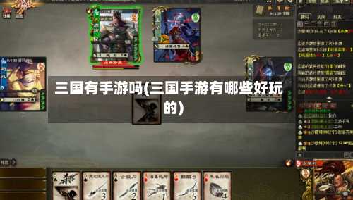 三国有手游吗(三国手游有哪些好玩的)