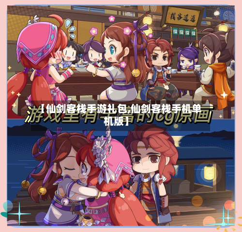 【仙剑客栈手游礼包,仙剑客栈手机单机版】