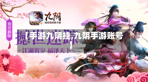 【手游九阴挂,九阴手游账号】