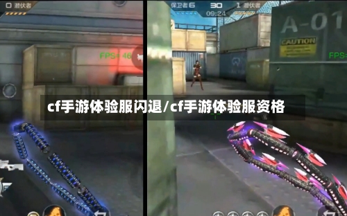 cf手游体验服闪退/cf手游体验服资格-第2张图片