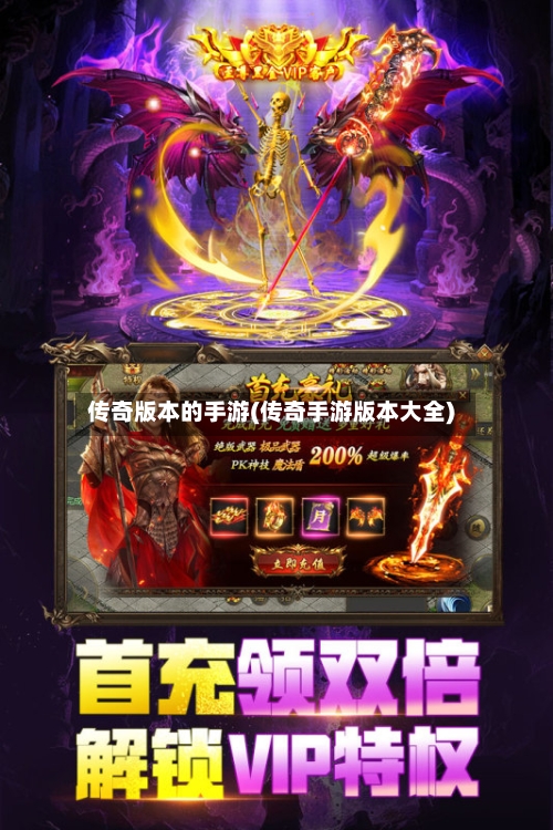传奇版本的手游(传奇手游版本大全)