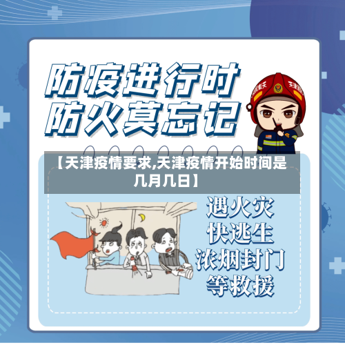 【天津疫情要求,天津疫情开始时间是几月几日】
