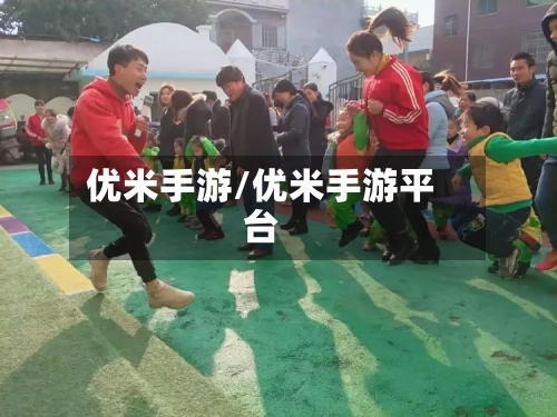 优米手游/优米手游平台