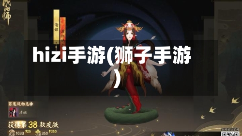 hizi手游(狮子手游)