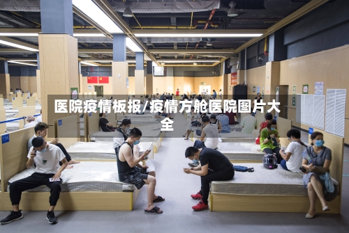 医院疫情板报/疫情方舱医院图片大全