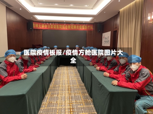 医院疫情板报/疫情方舱医院图片大全-第2张图片