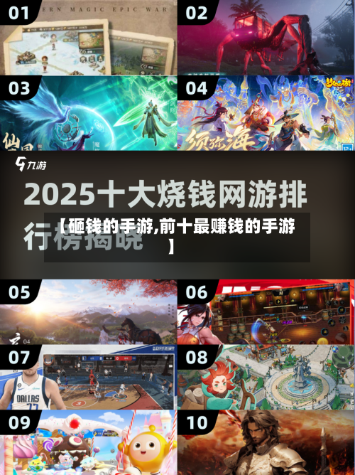 【砸钱的手游,前十最赚钱的手游】