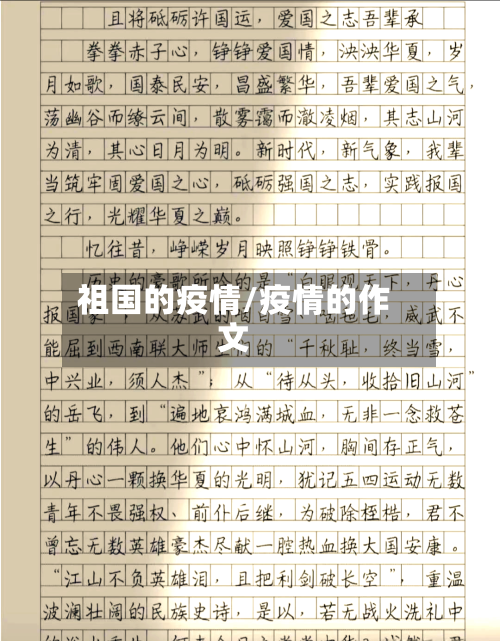 祖国的疫情/疫情的作文