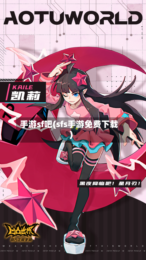 手游sf吧(sfs手游免费下载)-第3张图片