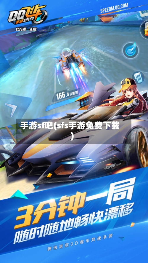 手游sf吧(sfs手游免费下载)