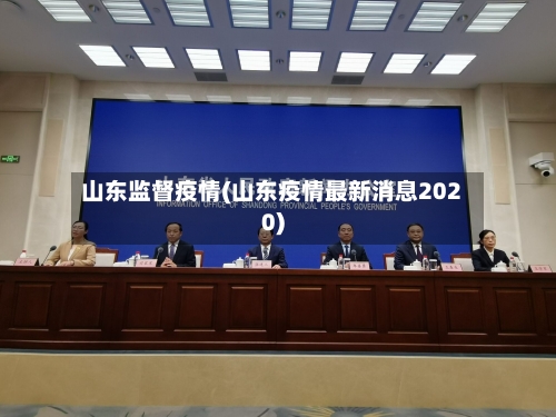 山东监督疫情(山东疫情最新消息2020)-第2张图片