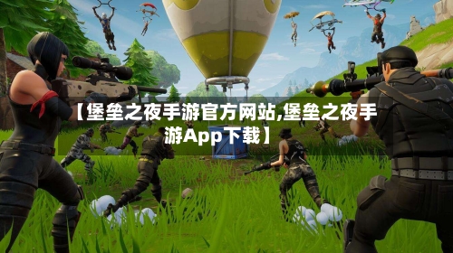 【堡垒之夜手游官方网站,堡垒之夜手游App下载】-第3张图片