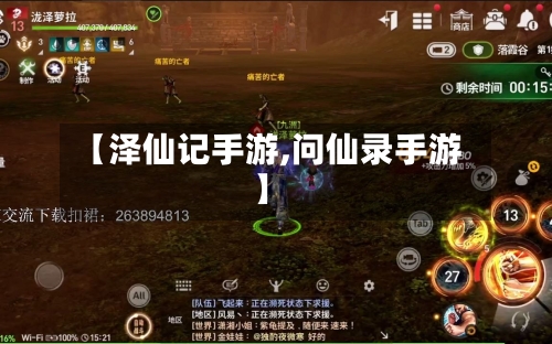 【泽仙记手游,问仙录手游】