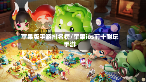 苹果版手游排名榜/苹果ios前十耐玩手游