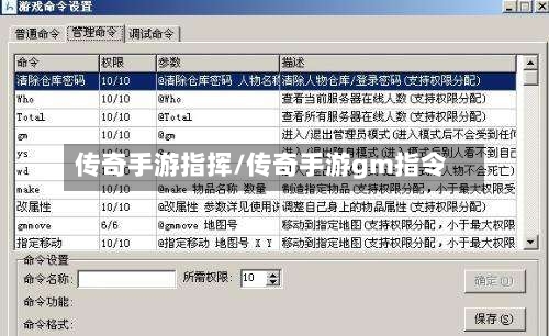 传奇手游指挥/传奇手游gm指令