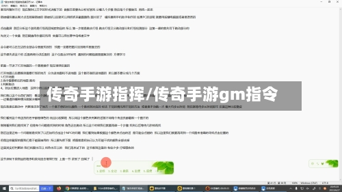 传奇手游指挥/传奇手游gm指令-第2张图片