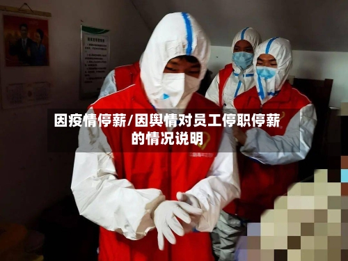 因疫情停薪/因舆情对员工停职停薪的情况说明